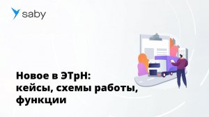 Что нового в ЭТрН: кейсы, схемы работы, функции