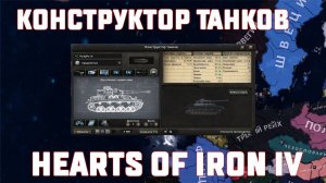 Гайд- Конструктор Танков Hearts of Iron IV