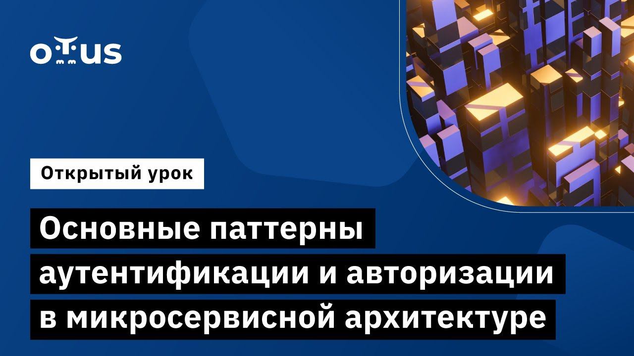 Основные паттерны аутентификации и авторизации в микросервисной архитектуре