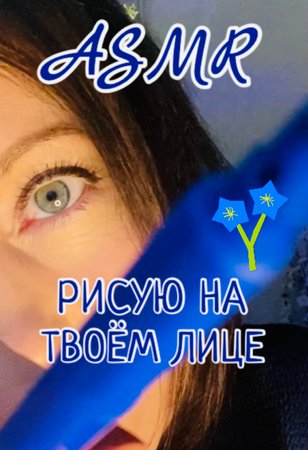АСМР Рисую на твоём лице фломастерами | ASMR видео для сна ?