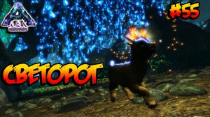 Aberration - Светорог (s3e09) ARK Survival Evolved