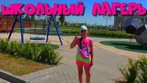 Школьный лагерь! Первый день! Было круто!School camp! First day! It was cool!