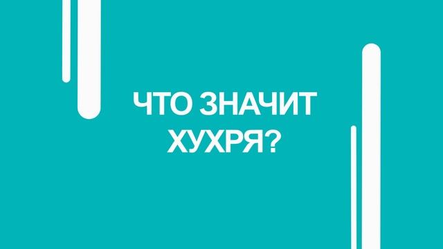 18 ЯНВАРЯ ОТМЕЧАЕТСЯ ДЕНЬ ТОЛКОВОГО СЛОВАРЯ