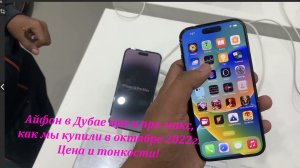 Аpple Дубай, как мы покупали айфон 14 про в Дубае. Цена и тонкости! Купить можно!!!