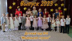 Выпускной в детском саду №6 "Маленькая страна", Выпуск 2023, Майкоп, Адыгея.