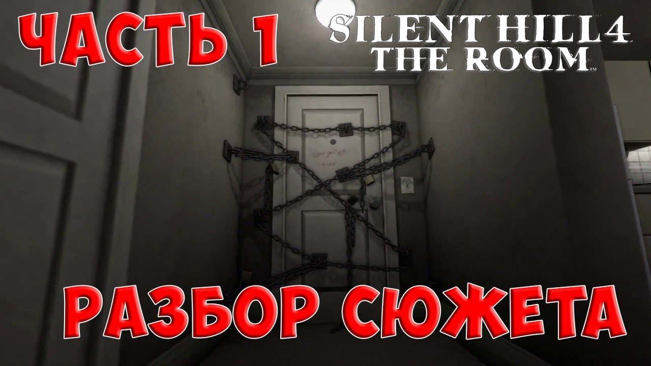 Разбор и объяснение сюжета Silent Hill 4. Часть 1