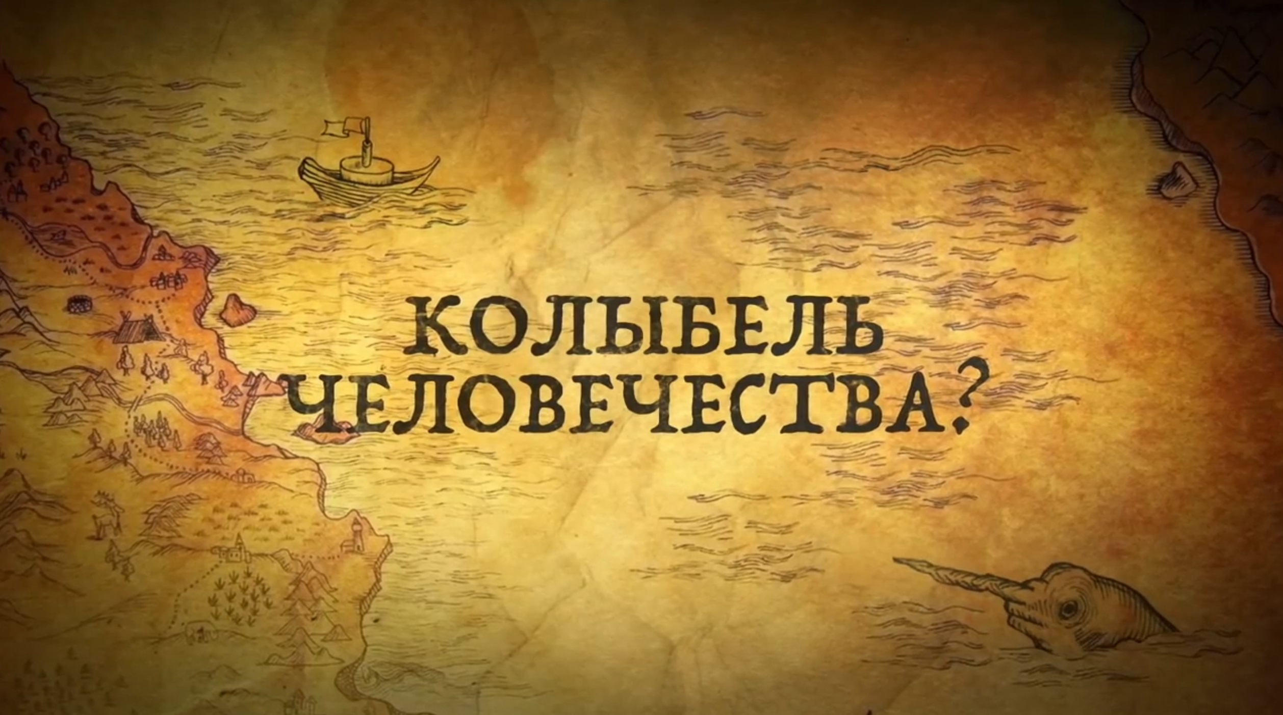 История России. История.Интересно! Homo Sapiens из России. 1. Колыбель Человечества