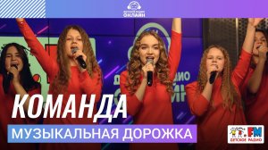 Музыкальная Дорожка - Команда (Выступление на Детском радио)