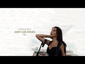 Анет Сай, Кравц - Таю (Премьера трека, 2023)