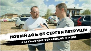 НОВЫЙ ДОМ ОТ СЕРГЕЯ ПЕТРУШИ ЗА 13 МЛН | СТРОЙХЛАМ В ОТ СОХИ ДО СОХИ | АКТУАЛЬНЫЕ ТЕНДЕНЦИИ В ИЖС