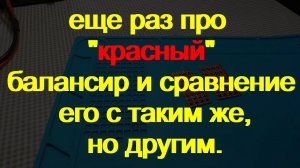 Снова "красный" балансир.