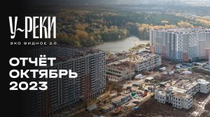 ЖК «У РЕКИ. Эко Видное 2.0» | Октябрь 2023 | Динамика строительства | MR Group