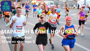 Марафон Белые ночи 2024 10 км