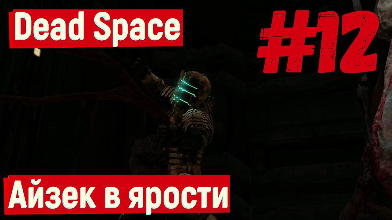 Dead Space - Айзек в ярости #12