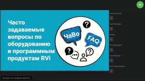 28 мая. Вебинар "Часто задаваемые вопросы (FAQ)"