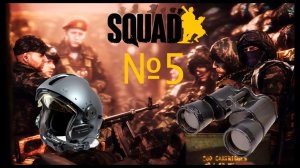 Squad|Активная разведка|Вертолетный бой.