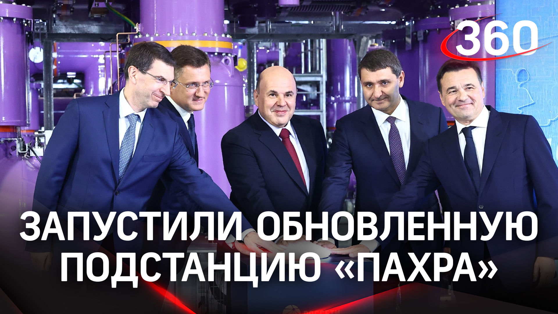 Церемония запуска подстанции «Пахра» в подмосковном Домодедово | Мишустин. Воробьев
