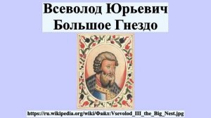 Всеволод Юрьевич Большое Гнездо