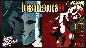 Кающийся 2 все боссы • Blasphemous 2 all bosses + финал