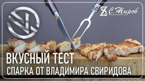 Эксклюзив. Стейк набор от (Магадана - Свиридов Владимир).