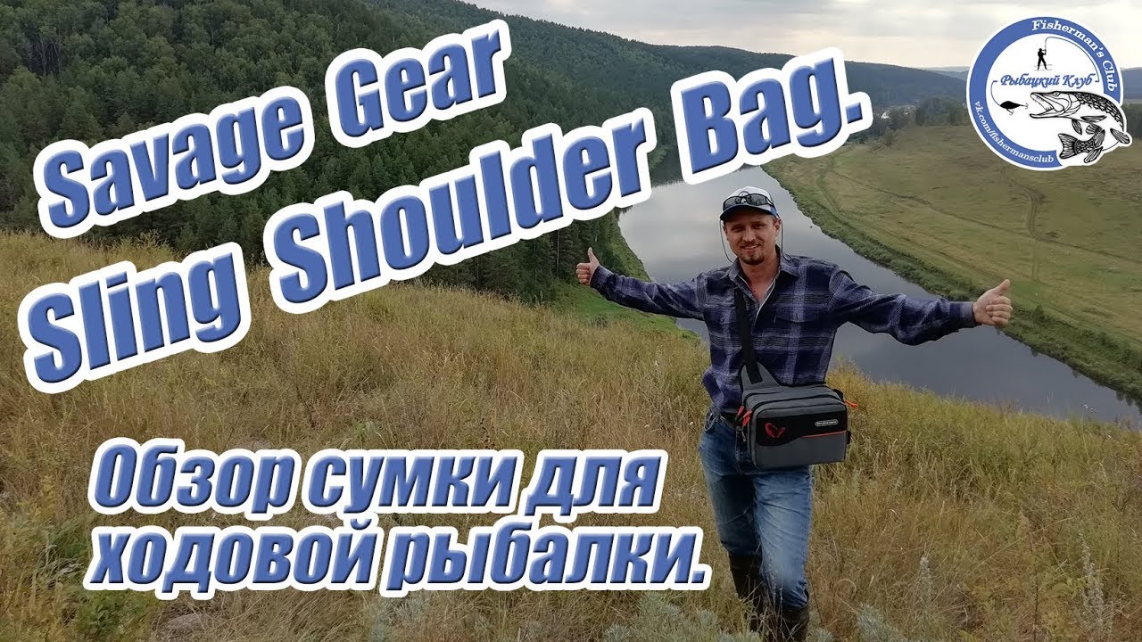 Savage Gear Sling Shoulder Bag. Обзор сумки для ходовой рыбалки.