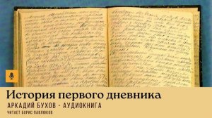 Аркадий Бухов "История первого дневника"