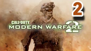 Прохождение Call of Duty Modern Warfare 2 — Часть 2