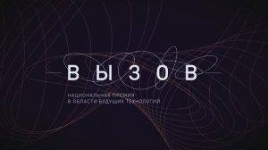 Тизер Торжественной церемонии награждения лауреатов Премии «ВЫЗОВ» 2023