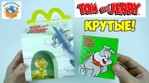 Том и Джерри лучше Скрепыши3? Хэппи Мил Фигурки в Макдоналдс | СПЕЦЗАКАЗ