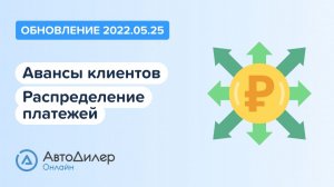 АвтоДилер Онлайн. Что нового в версии 2022.05.25? Программа для автосервиса и СТО.