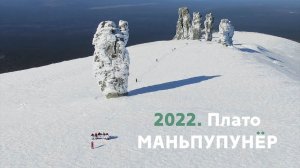 Маньпупунер 2022 | Побег в манси, трейлер