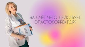 За счёт чего действует эластокорректор?