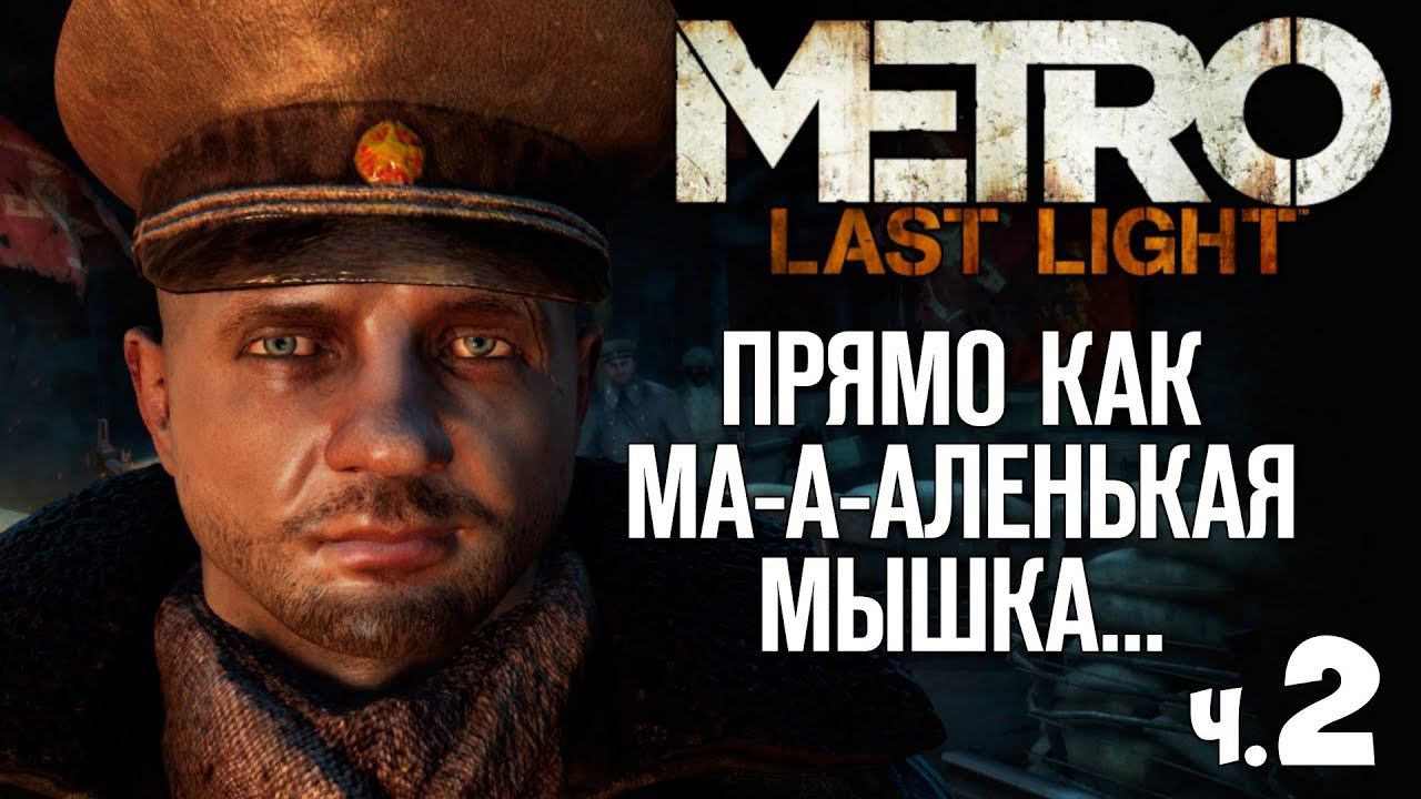 Metro Last Light Redux - Прохождение - #2 | Побег из Рейха