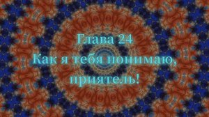 ОШО. Тайна тайн. Глава 24 - Как я тебя понимаю, приятель!