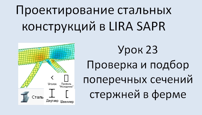 Проектирование стальных конструкций в Lira Sapr Урок 23