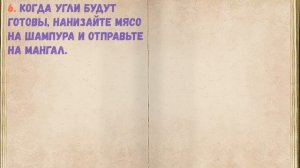 Шашлык В Яблочном Уксусе / Книга Рецептов / Bon Appetit