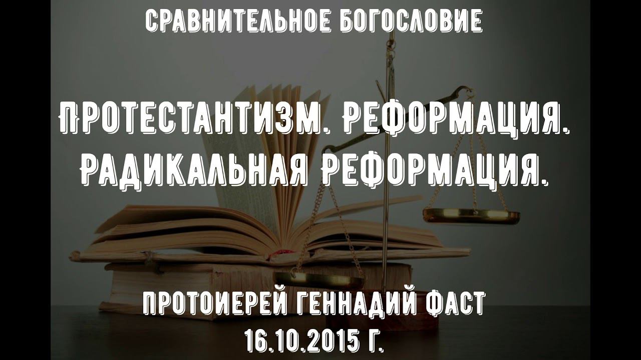 Протестантизм. Реформация. Радикальная Реформация. Протоиерей Геннадий Фаст
