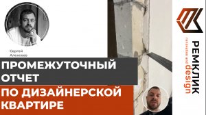 В данным момент работы в квартире с дизайн-проектом производятся следующим образом.
