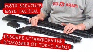 ГАЗОВЫЕ СТРАЙКБОЛЬНЫЕ ДРОБОВИКИ TOKYO MARUI M870 BREACHER И M870 TACTICAL. Green Gas Shotgun