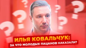 Илья Ковальчук: За что молодых пацанов наказали? Это вообще ниже плинтуса