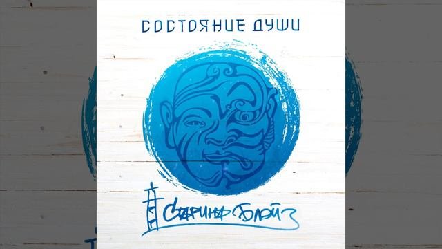 Старина Блэйз - Время лечит