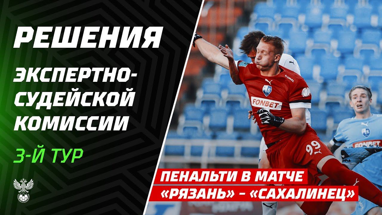 Решения ЭСК по эпизодам 3-го тура Мир РПЛ и Второй лиги