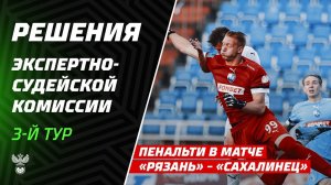 Решения ЭСК по эпизодам 3-го тура Мир РПЛ и Второй лиги
