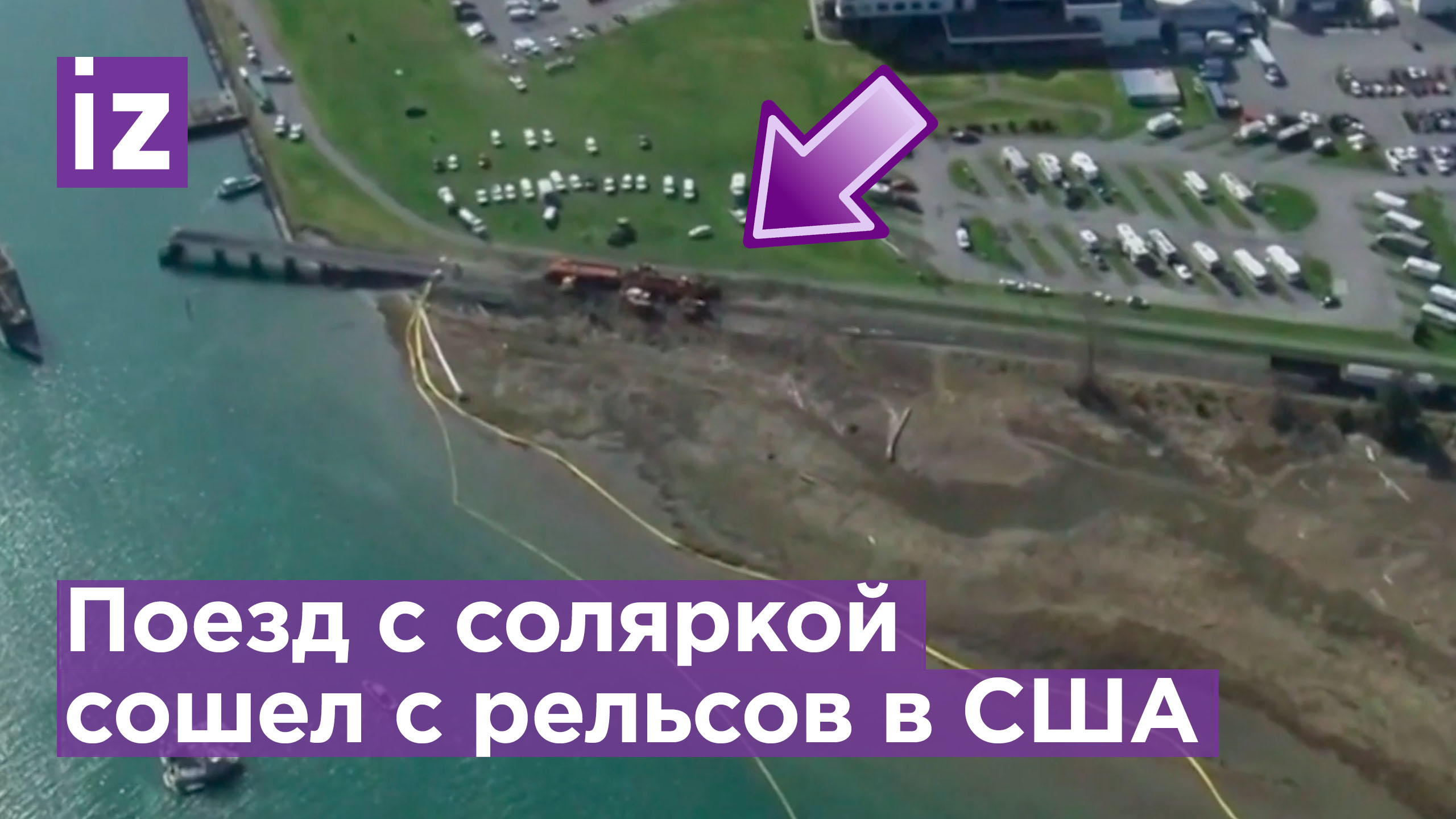 В США с рельсов сошел поезд с дизельным топливом