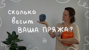 ТАЙНА ВЫСЫХАНИЯ ПРЯЖИ: сколько на самом деле она стоит?