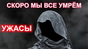 Страшные истории. Про жизнь, про смерть. Юмор / житейская мудрость