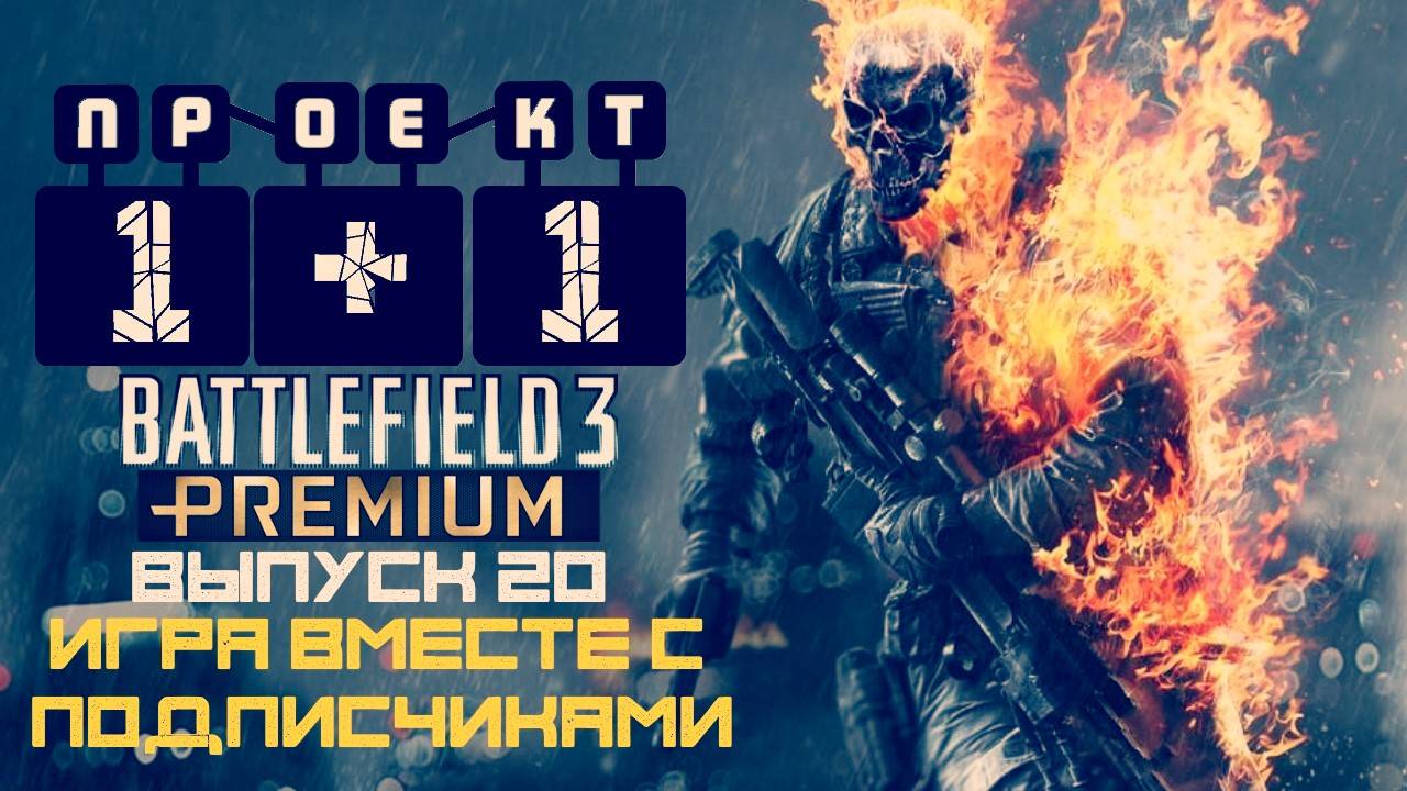 "Проект 1+1" = Battlefield 3 [Выпуск 20: Игра вместе с Подписчиками!]