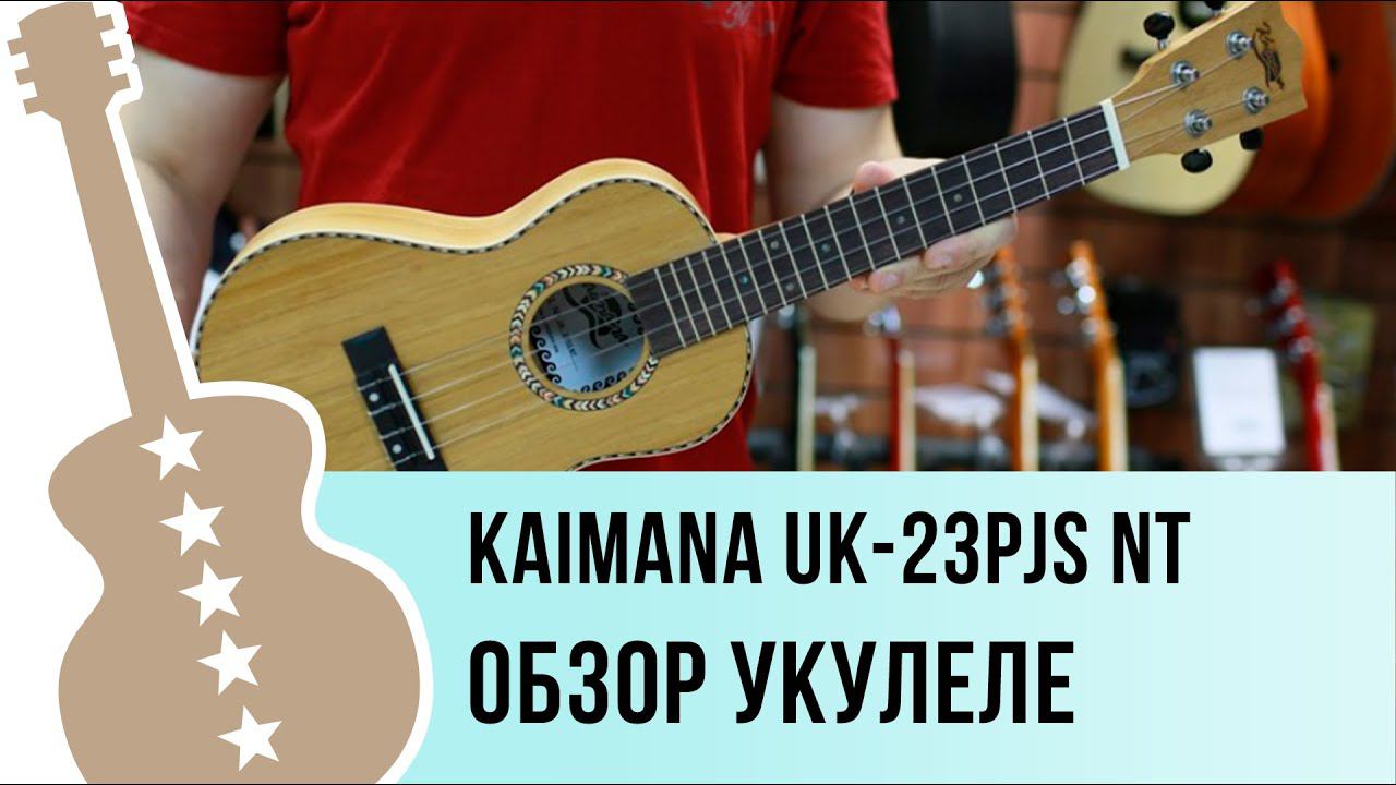 Kaimana UK-23PJS NT обзор укулеле концерт смотреть онлайн
