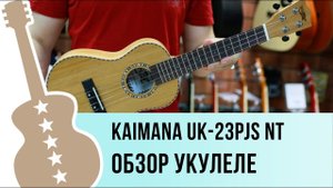 Kaimana UK-23PJS NT обзор укулеле концерт