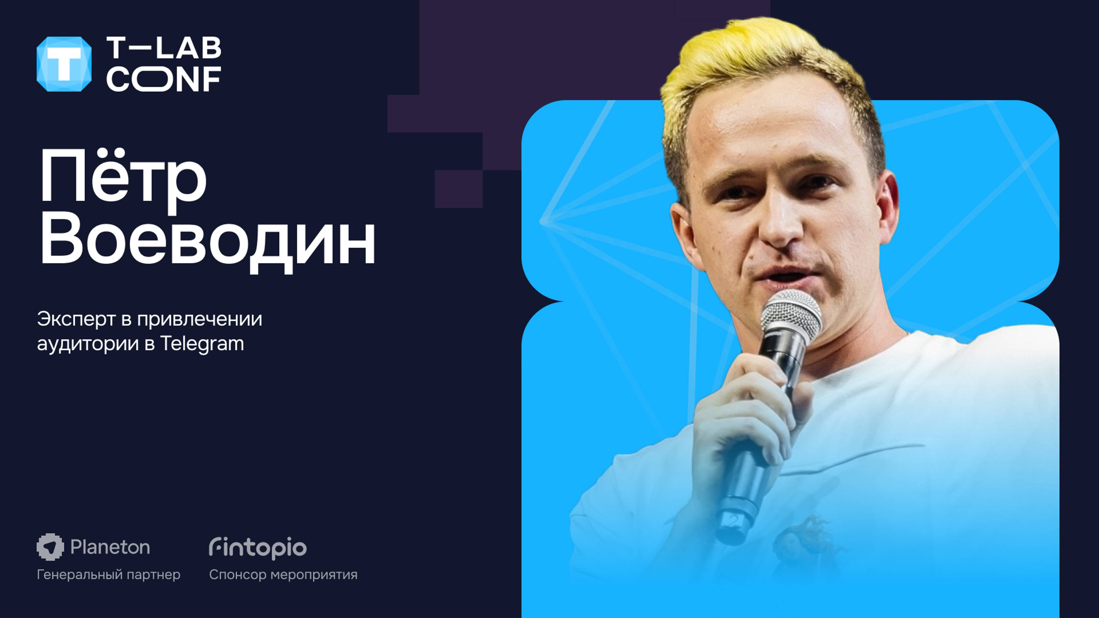 Пётр Воеводин – Привлечение аудитории в Telegram каналы и Mini App